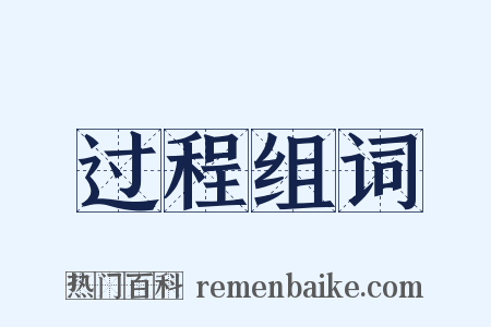 过程组词是什么意思的图片